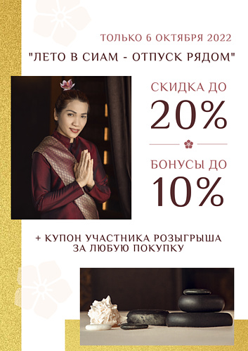лето в сиам (1).jpg